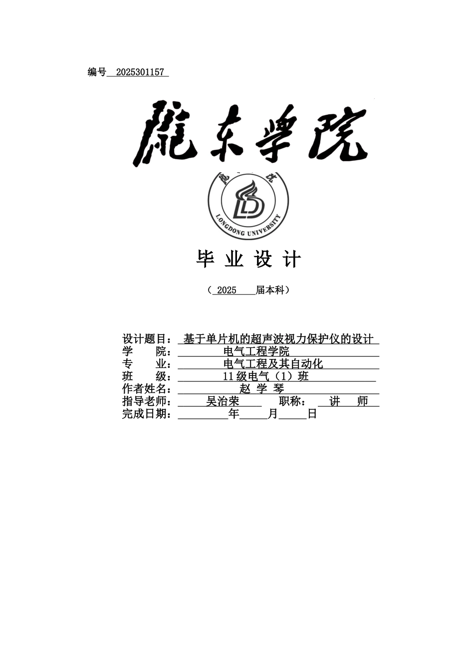 基于单片机的超声波视力保护仪的设计---学位论文_第1页