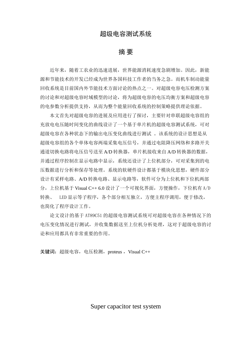 基于单片机的超级电容毕业设计论文_第1页