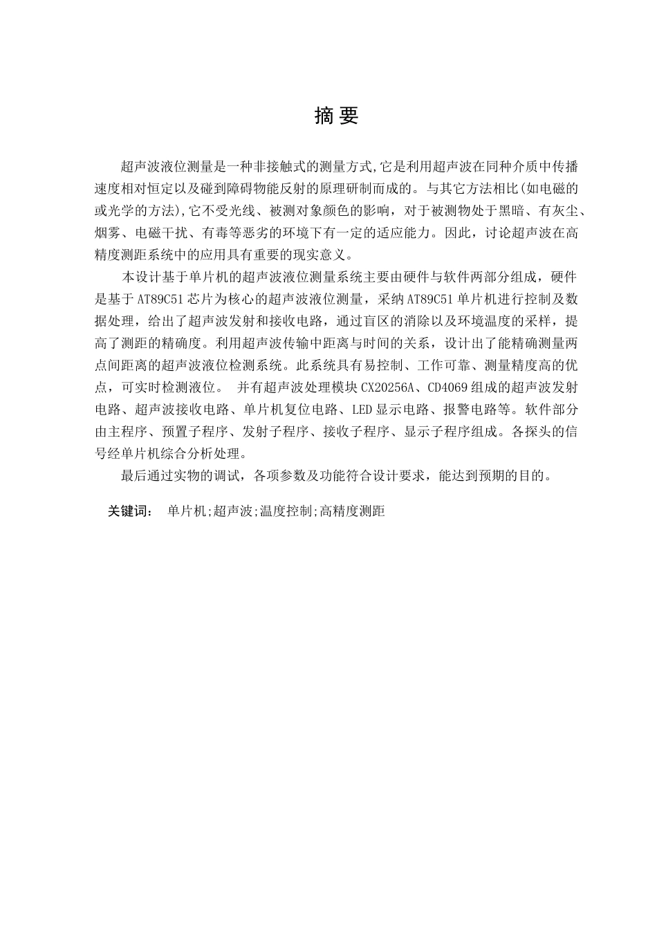 基于单片机的超声波液位测量系统本科生毕业设计论文_第1页