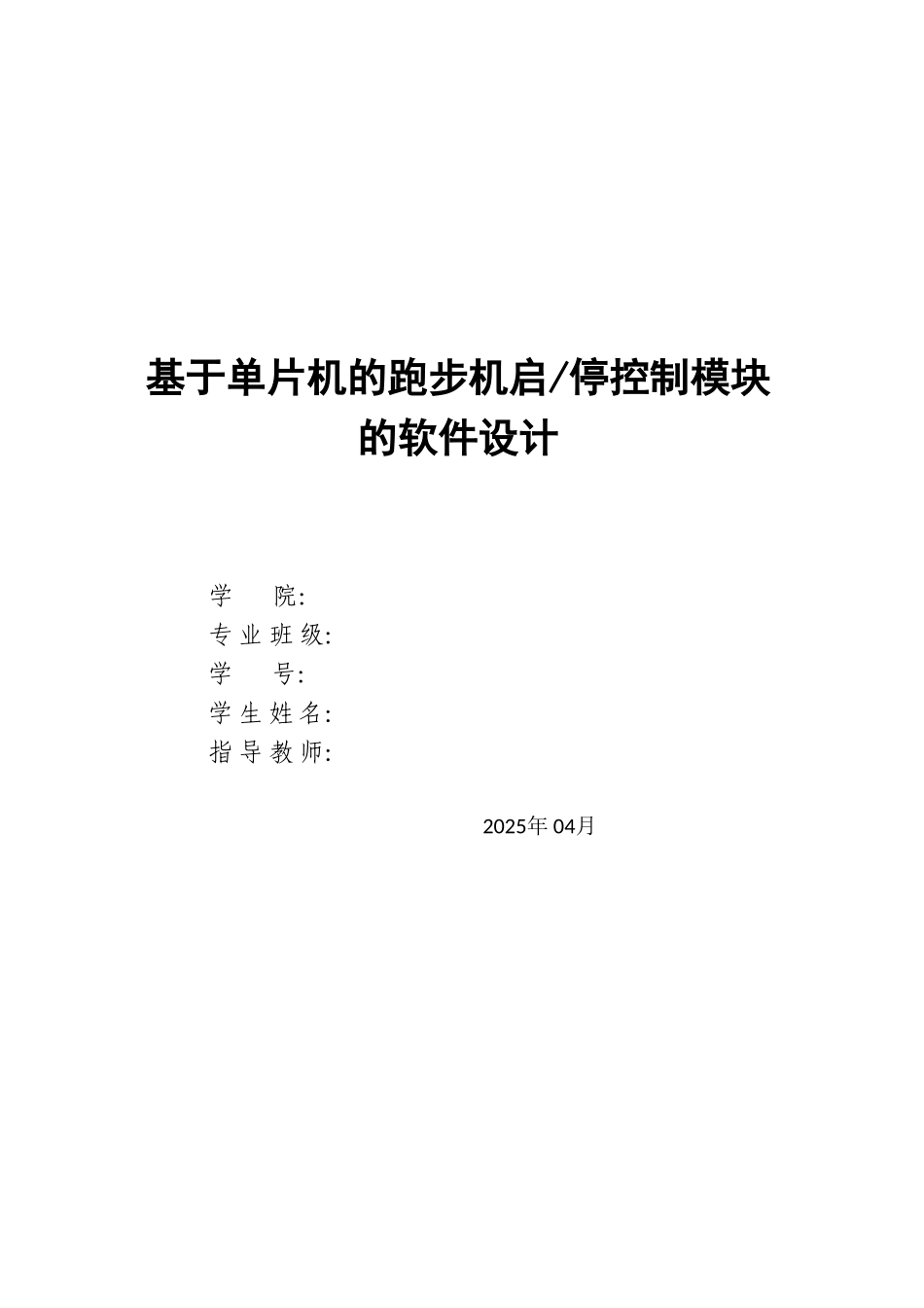 基于单片机的跑步机启停控制模块的软件设计大学毕设论文_第1页