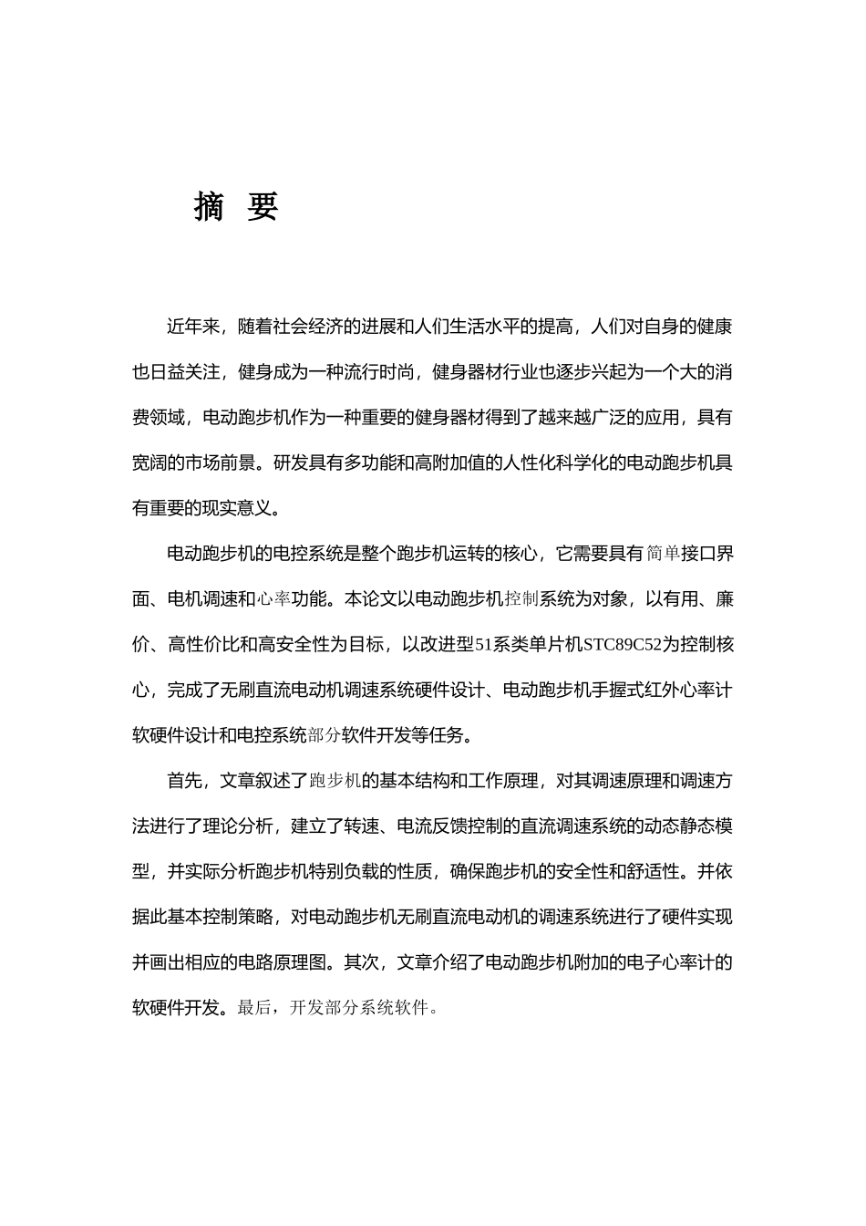 基于单片机的跑步机启停控制模块的软件设计大学毕设论文_第2页