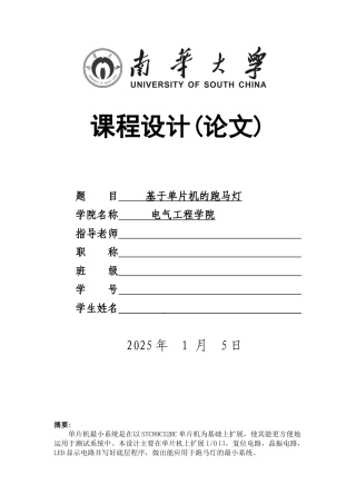 基于单片机的跑马灯课程设计