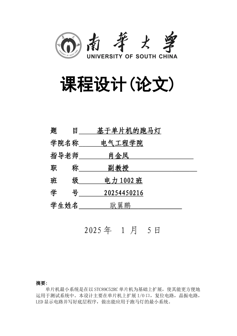 基于单片机的跑马灯设计课程设计论文_第1页