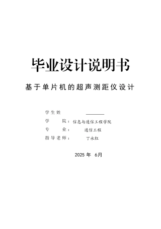 基于单片机的超声测距仪设计-通信工程毕业论文