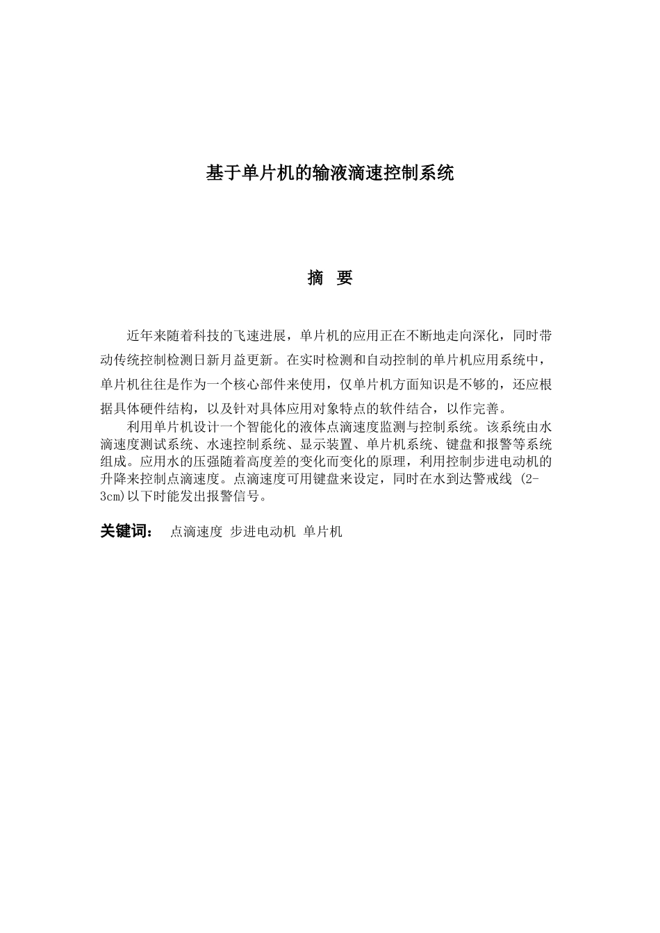 基于单片机的输液滴速控制系统毕业论文_第1页