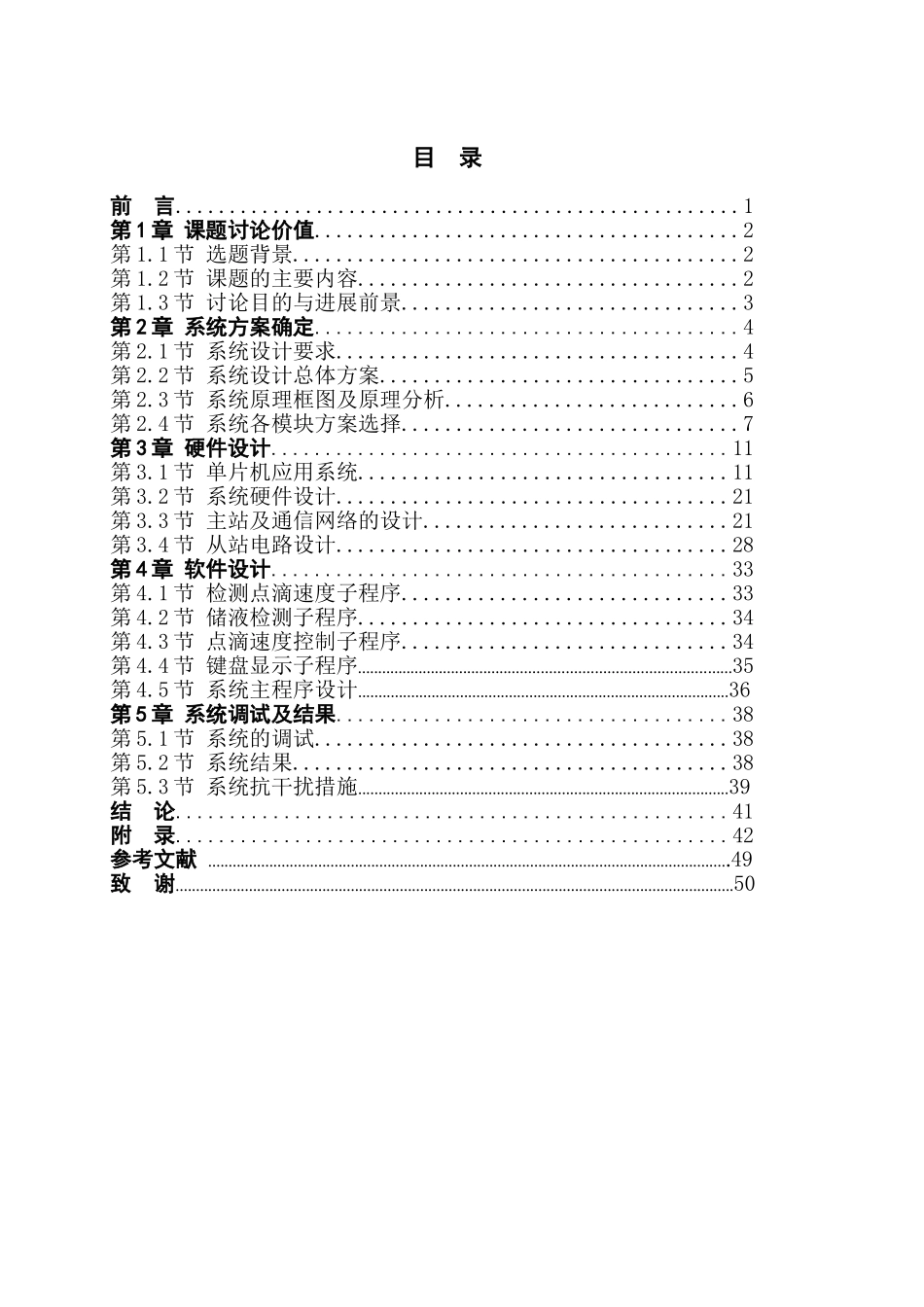 基于单片机的输液滴速控制系统毕业论文_第3页