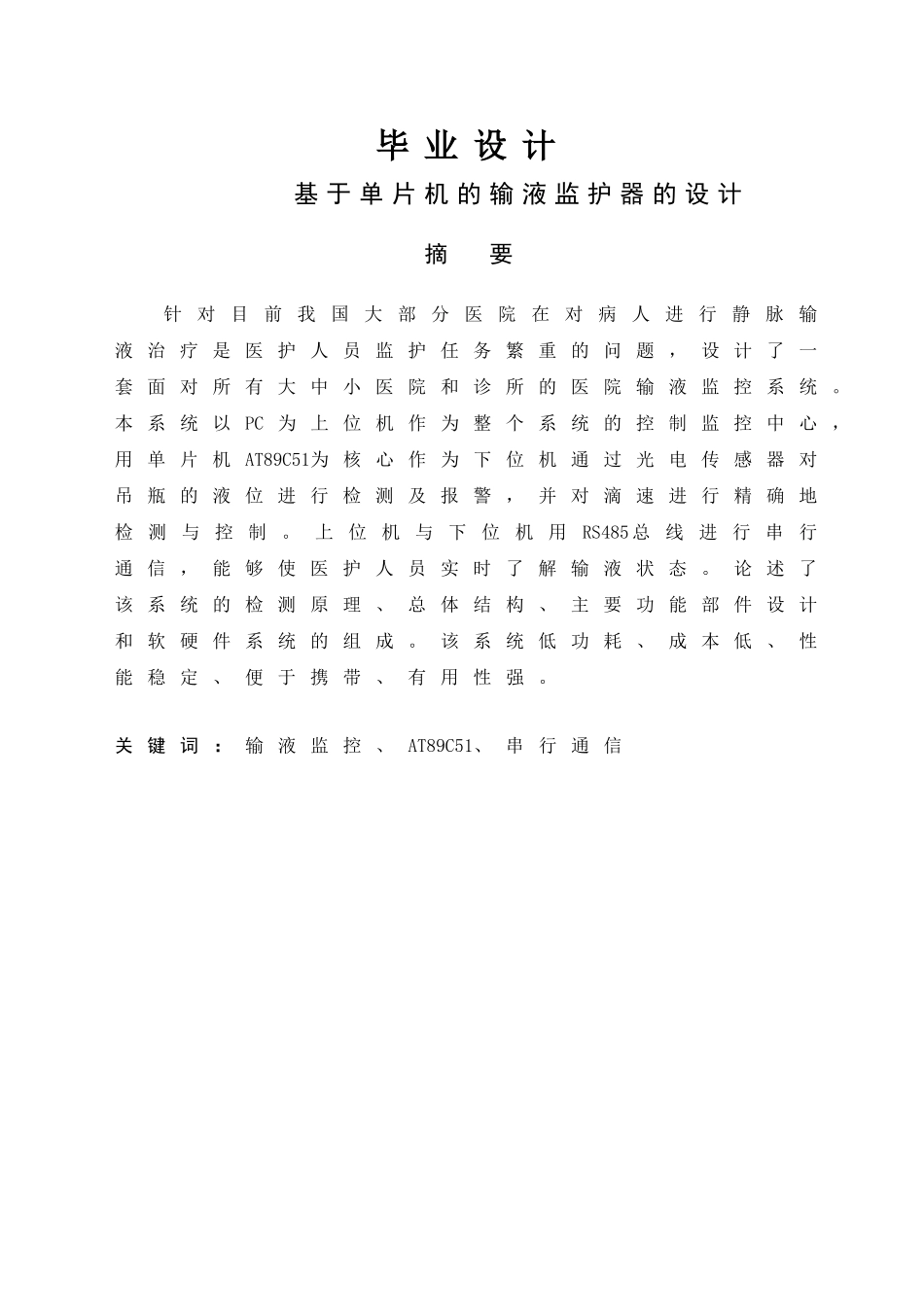 基于单片机的输液监护器设计毕业设计论文_第1页