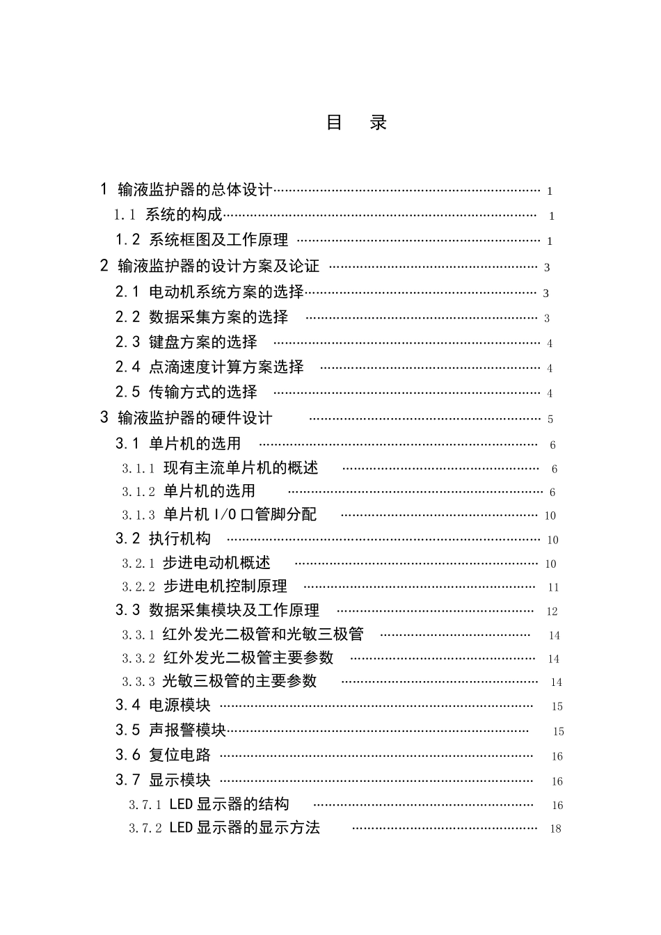 基于单片机的输液监护器设计毕业设计论文_第3页