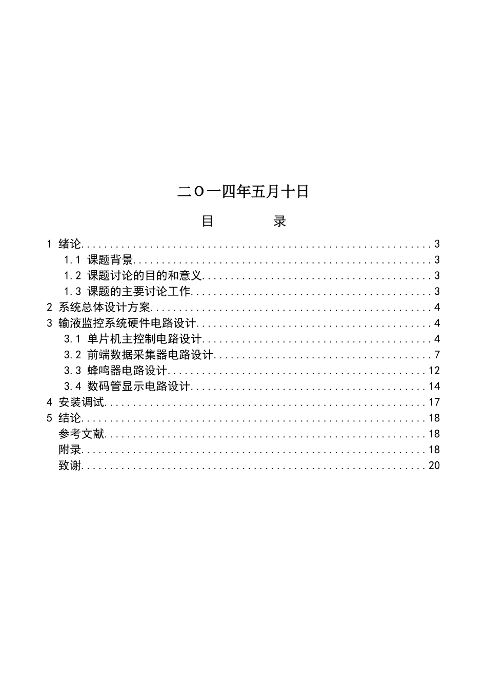 基于单片机的输液监控系统大学本科毕业论文_第2页