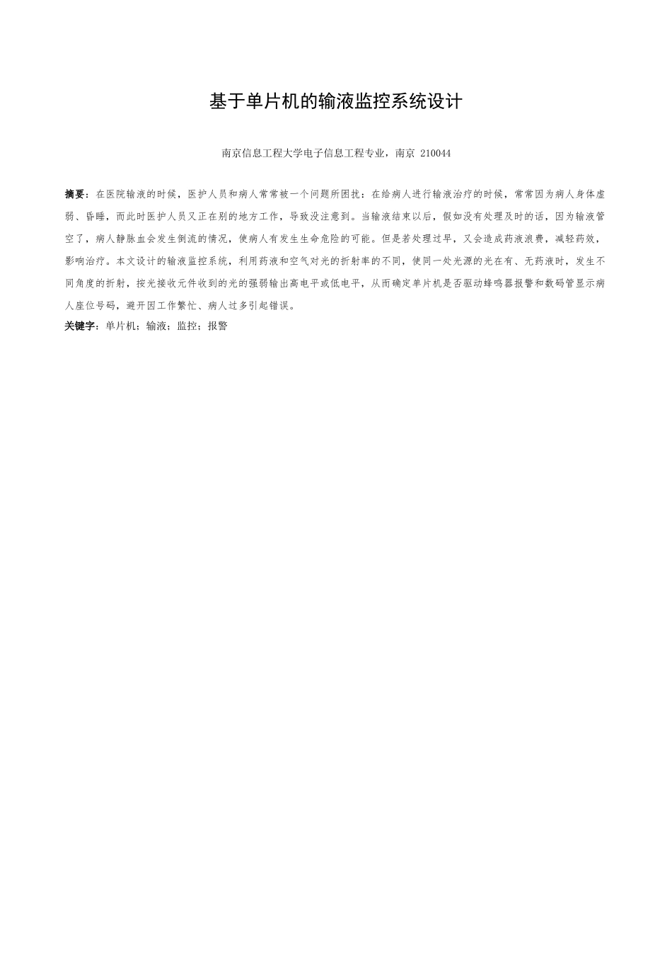 基于单片机的输液监控系统大学本科毕业论文_第3页