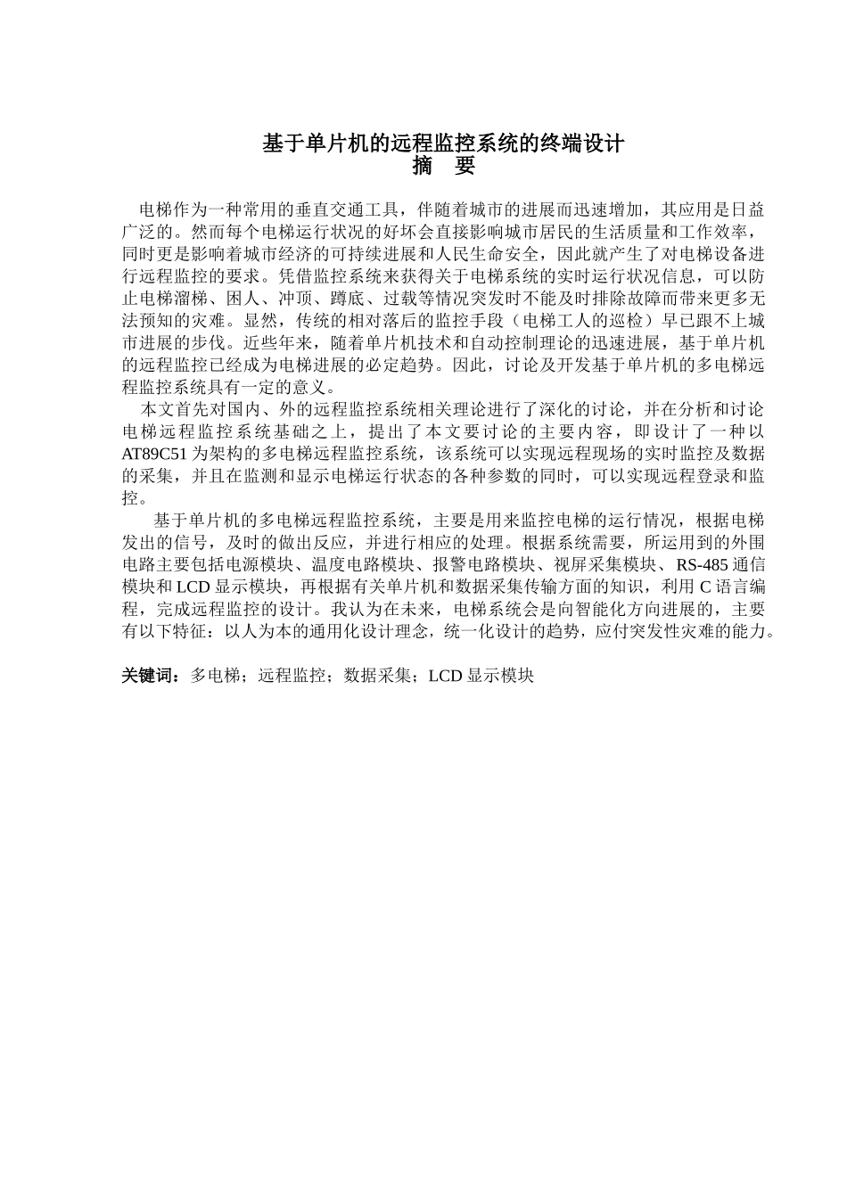 基于单片机的远程监控系统的终端设计_第1页