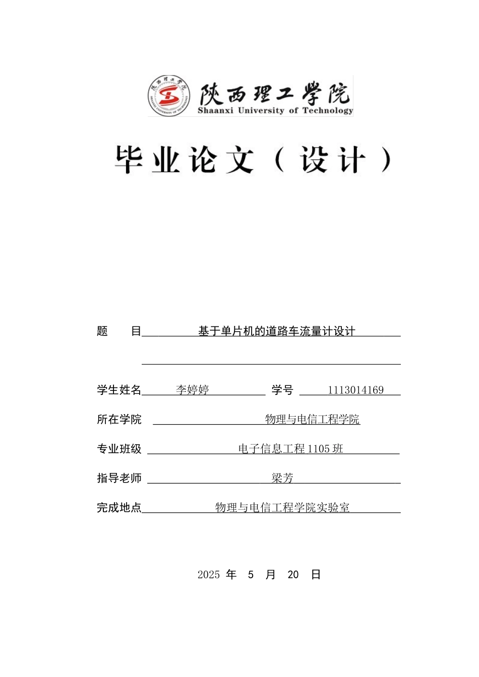 基于单片机的道路车流量计设计毕业设计_第1页