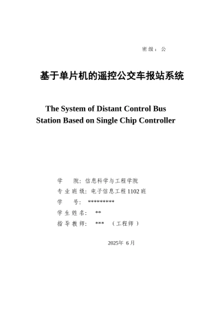 基于单片机的遥控公交车报站系统本科论文