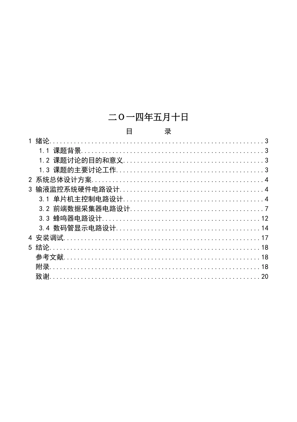 基于单片机的输液监控系统设计毕业论文_第2页