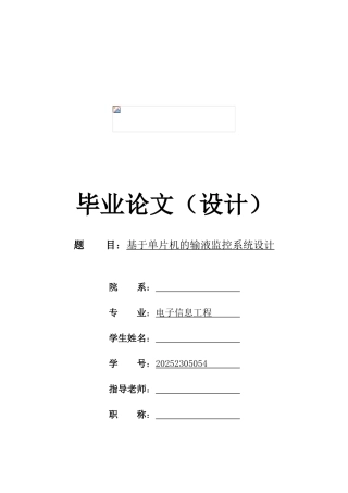 基于单片机的输液监控系统设计毕业论文