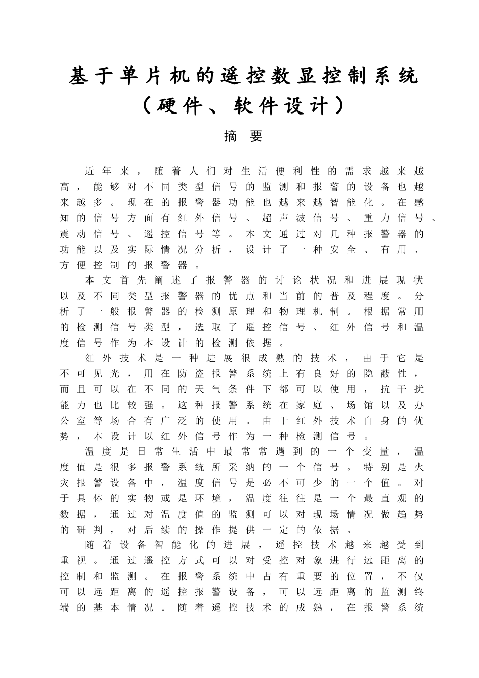 基于单片机的遥控数显控制系统-毕业设计论文_第2页