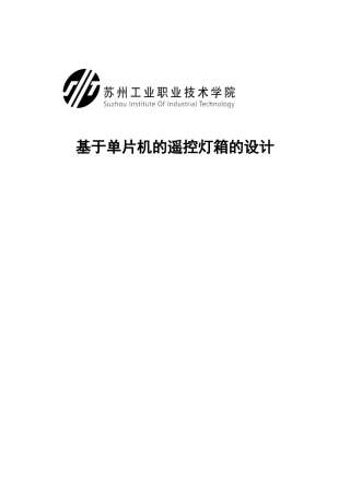 基于单片机的遥控灯箱的设计毕业论文