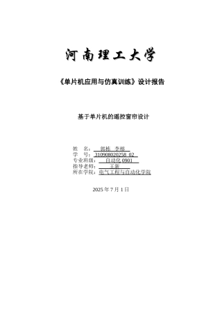 基于单片机的遥控窗帘设计本科论文