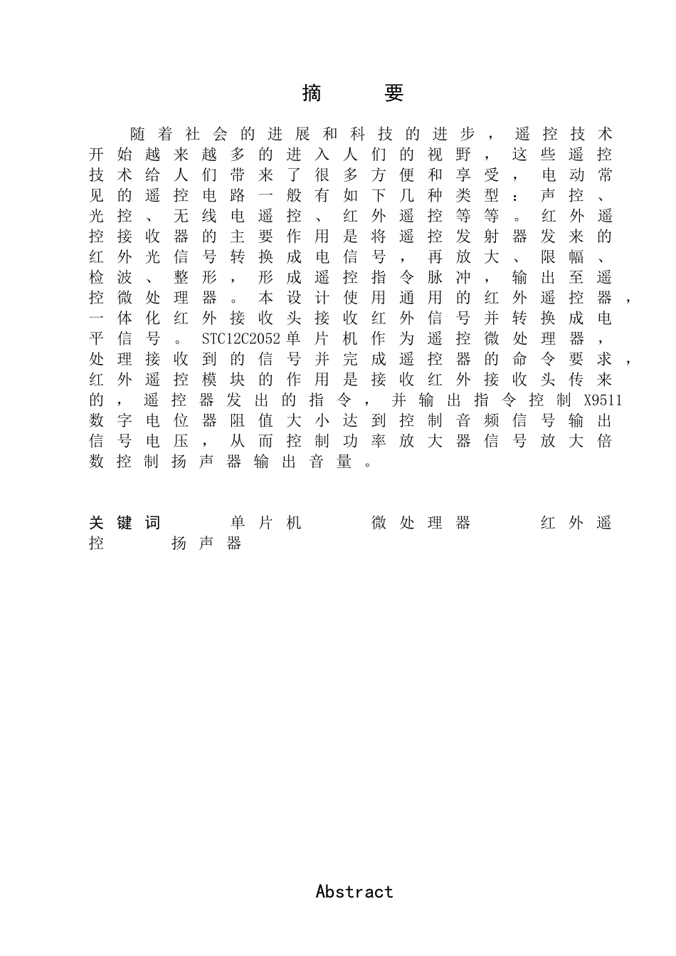 基于单片机的遥控扩音装置的设计论文-本科论文_第1页