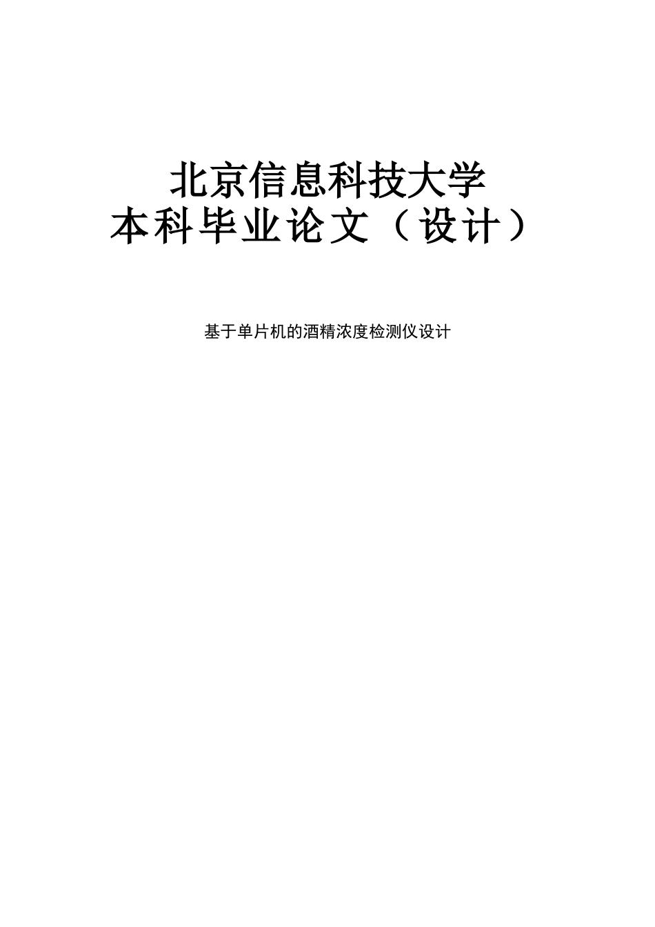 基于单片机的酒精浓度检测仪设计毕业论文设计_第1页