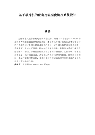基于单片机的配电房温湿度测控系统设计-毕业论文