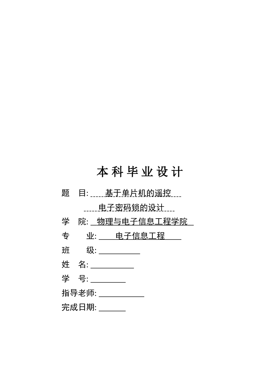 基于单片机的遥控电子密码锁的设计--毕业论文_第1页