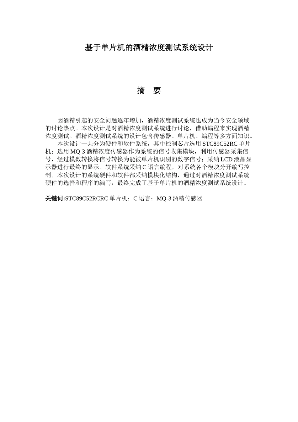 基于单片机的酒精浓度测试系统设计--毕业论文_第1页