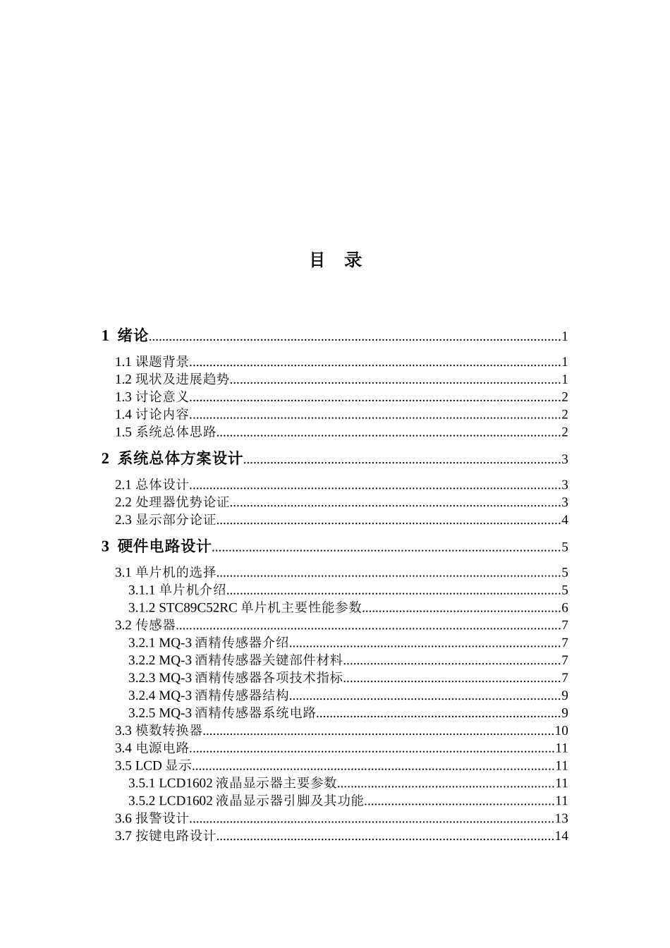 基于单片机的酒精浓度测试系统设计--毕业论文_第3页