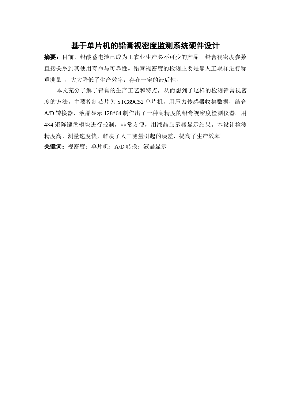 基于单片机的铅膏视密度监测系统硬件大学本科毕业论文_第1页