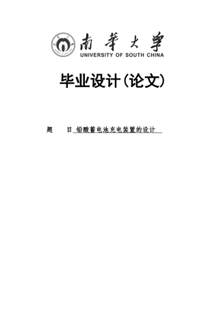 基于单片机的铅酸蓄电池充电装置的设计毕业论文设计