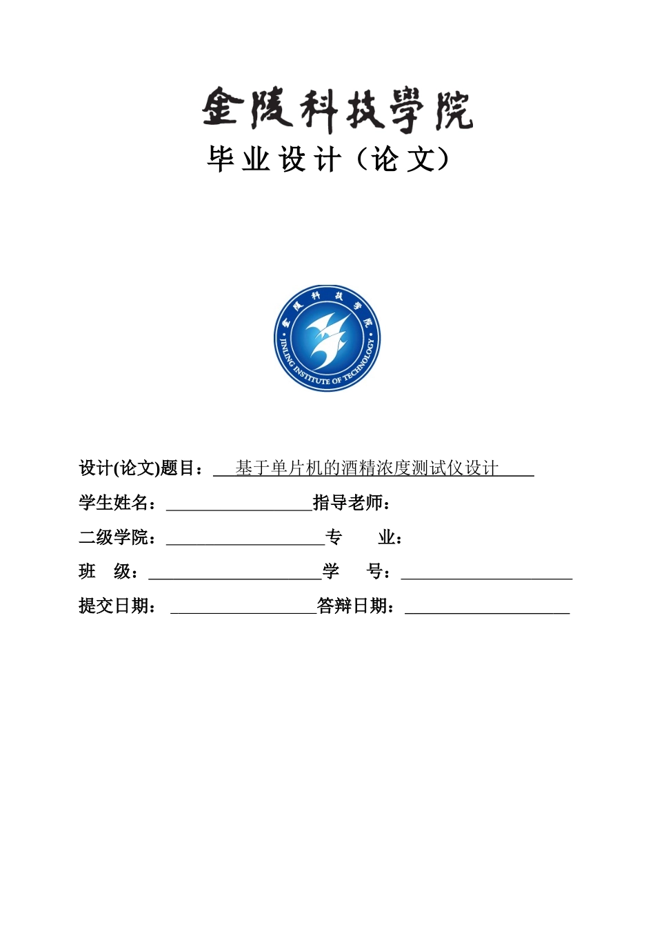 基于单片机的酒精浓度测试仪设计学士学位论文_第1页