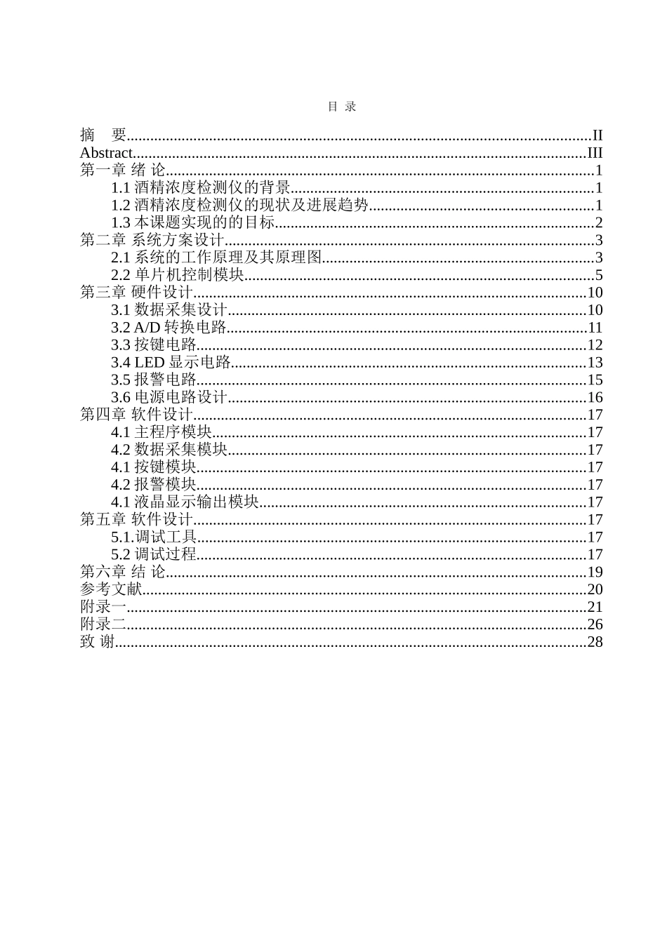 基于单片机的酒精浓度测试仪设计学士学位论文_第2页