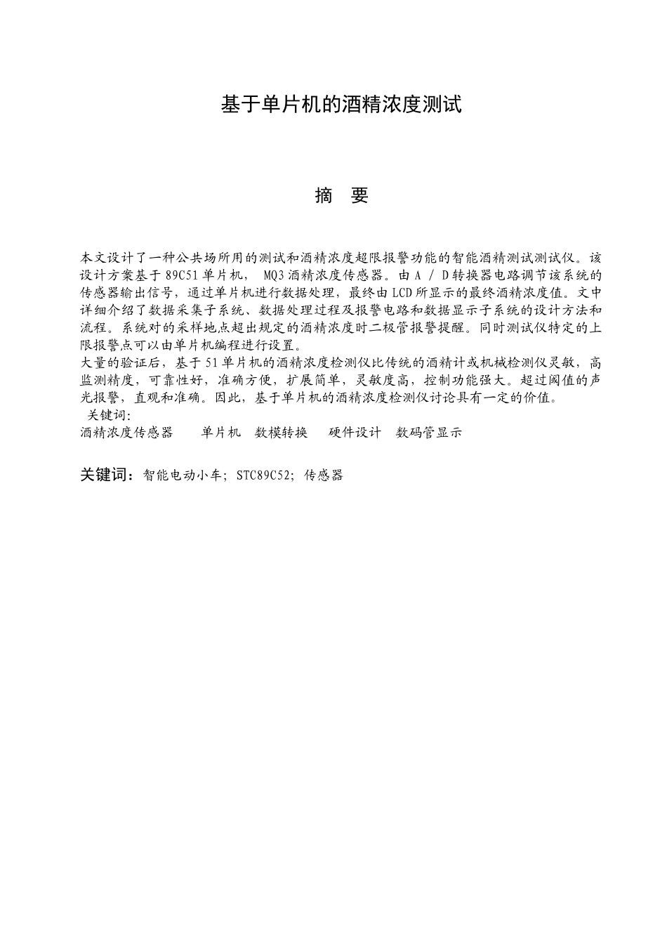 基于单片机的酒精浓度测试仪设计学士学位论文_第3页