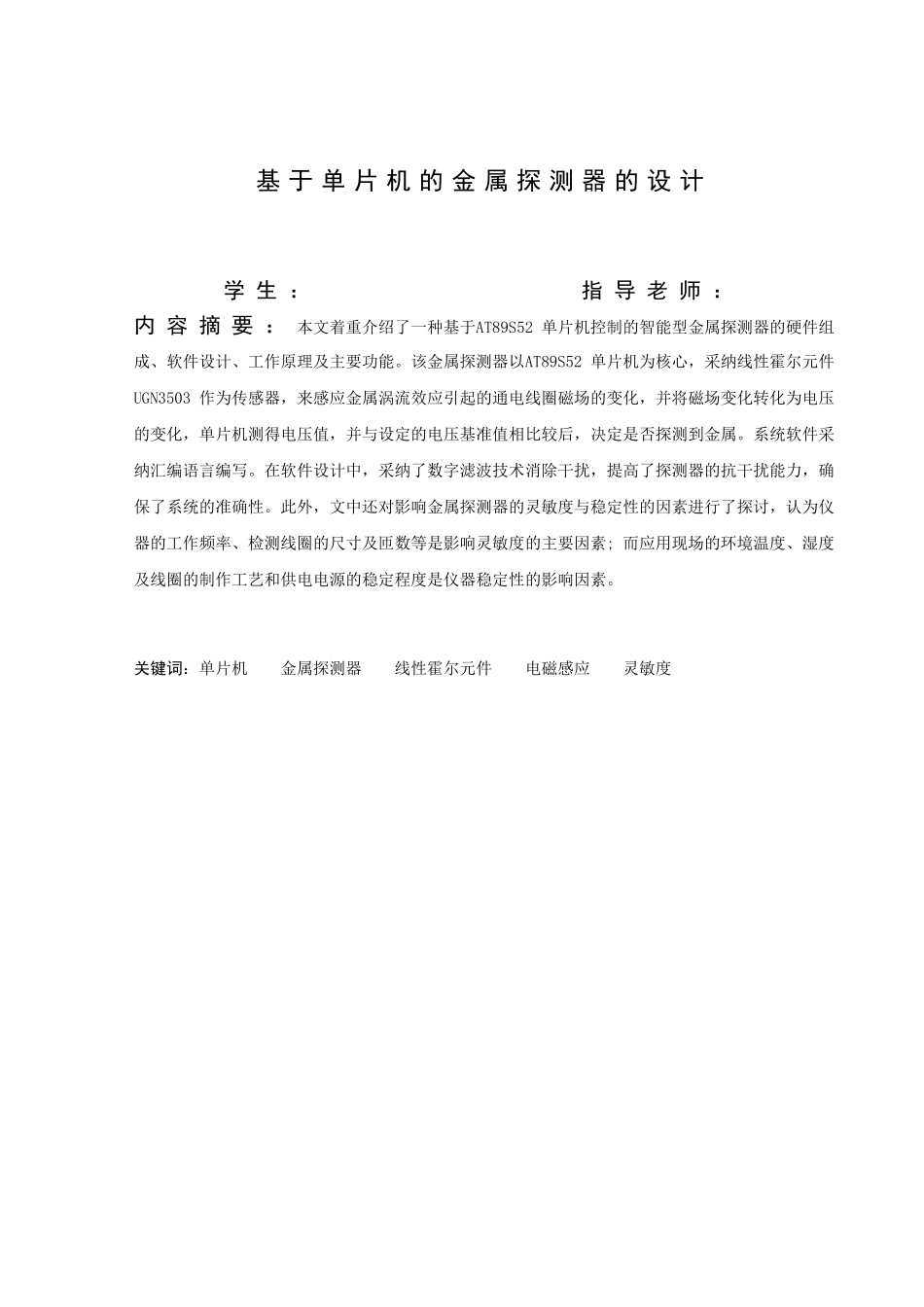 基于单片机的金属探测器的设计大学论文_第1页