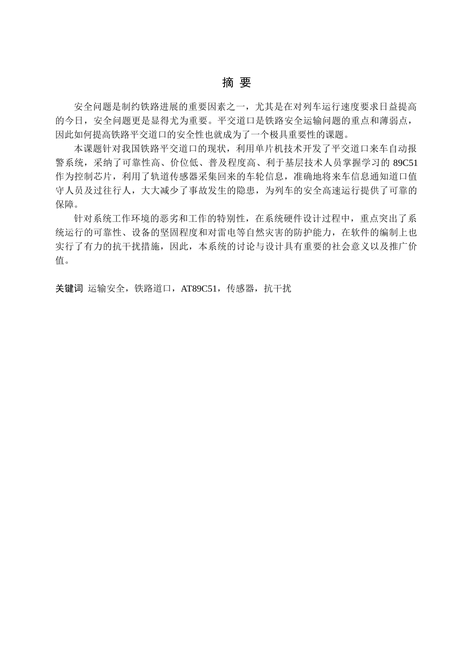 基于单片机的铁路道口报警系统的研究与设计-毕业论文_第1页
