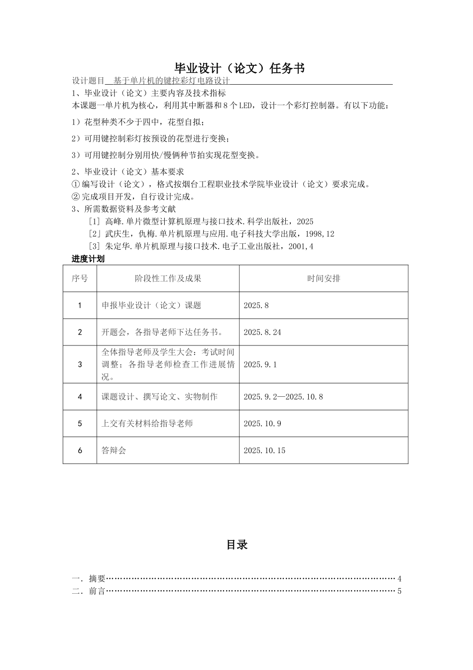 基于单片机的键控彩灯电路大学本科毕业论文_第1页