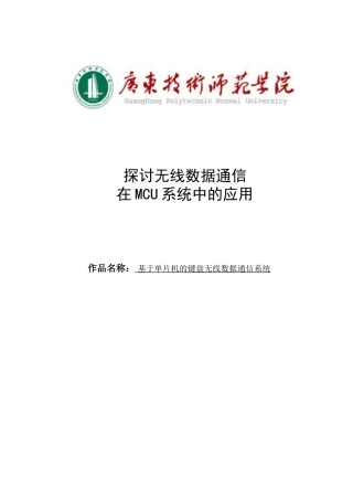 基于单片机的键盘无线数据通信系统毕业设计