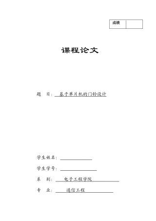 基于单片机的门铃设计本科论文