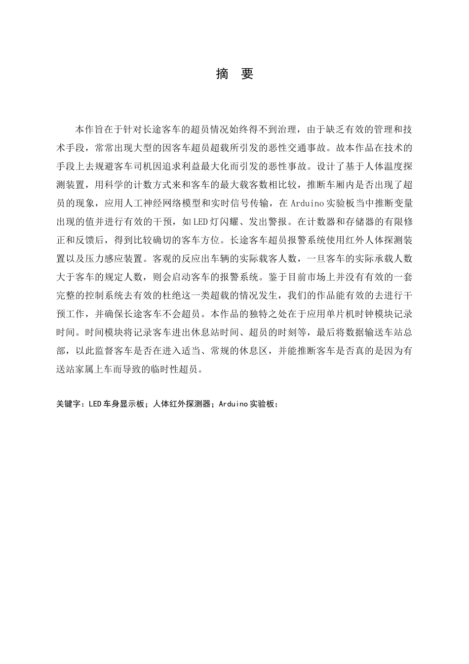 基于单片机的长途客车超员报警系统本科论文_第1页