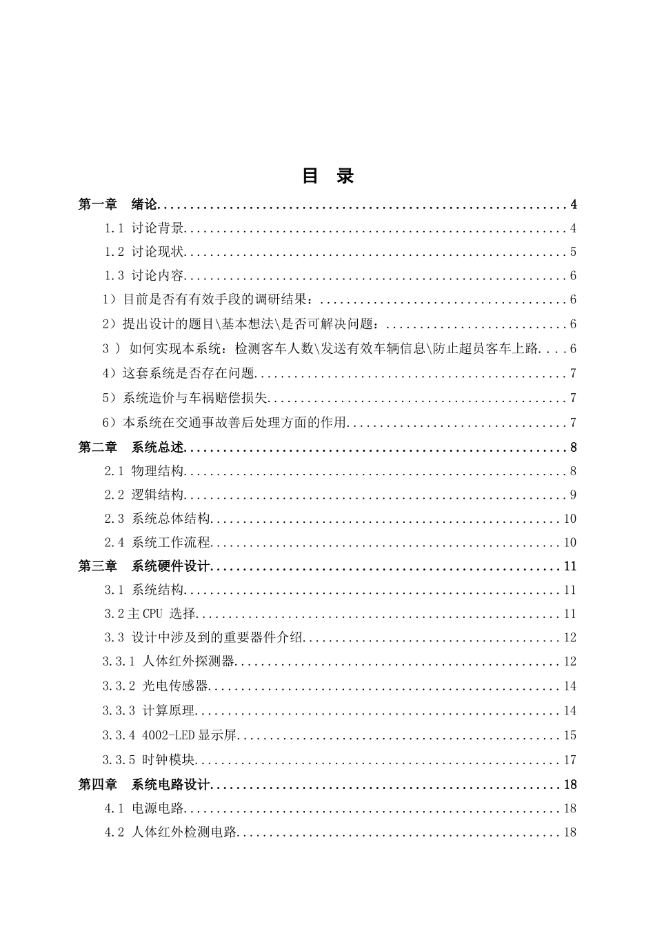 基于单片机的长途客车超员报警系统本科论文_第3页