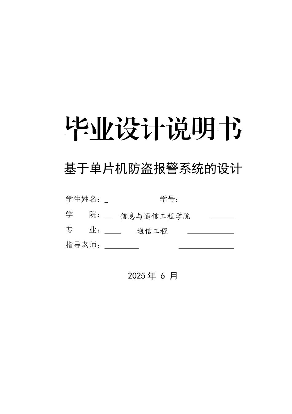 基于单片机的防盗报警系统的设计毕业设计说明书_第1页