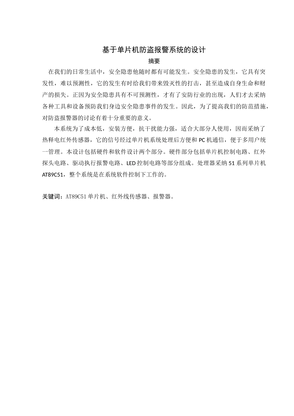 基于单片机的防盗报警系统的设计毕业设计说明书_第2页