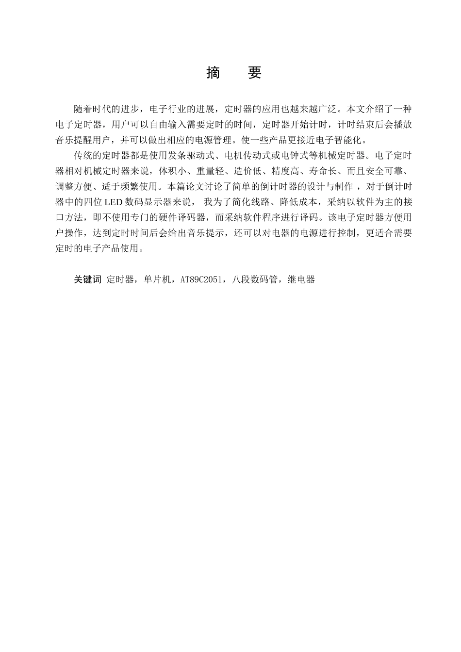 基于单片机的音乐定时器设计大学毕设论文_第2页