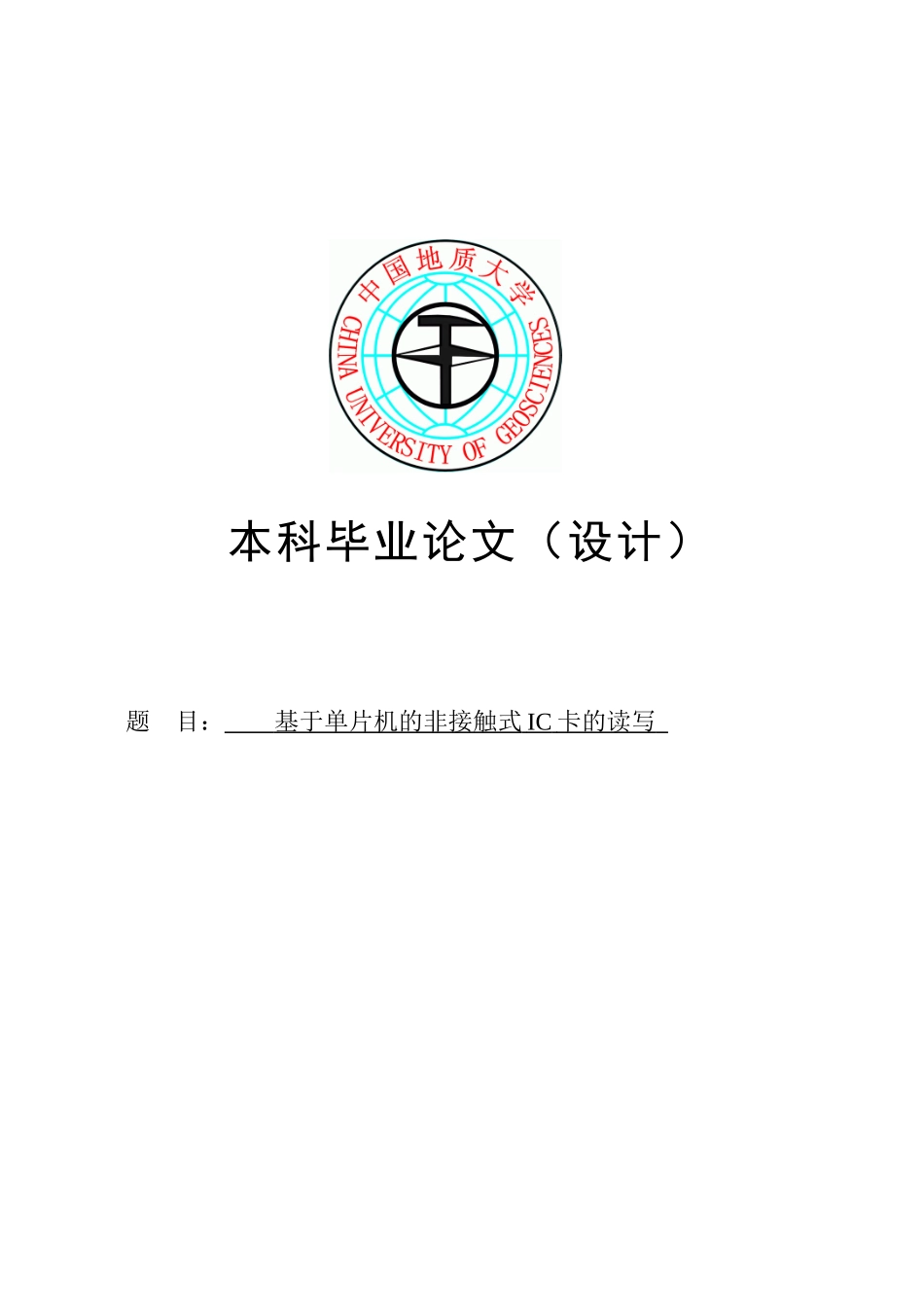 基于单片机的非接触式ic卡的读写-毕业论文_第1页