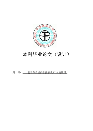 基于单片机的非接触式ic卡的读写-毕业论文
