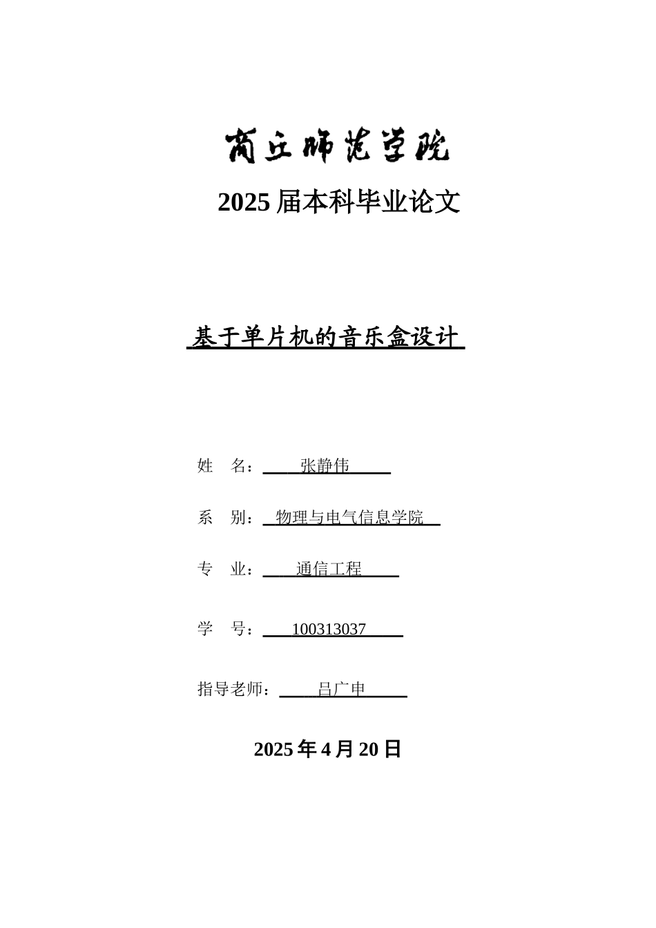 基于单片机的音乐盒设计-毕业论文_第1页