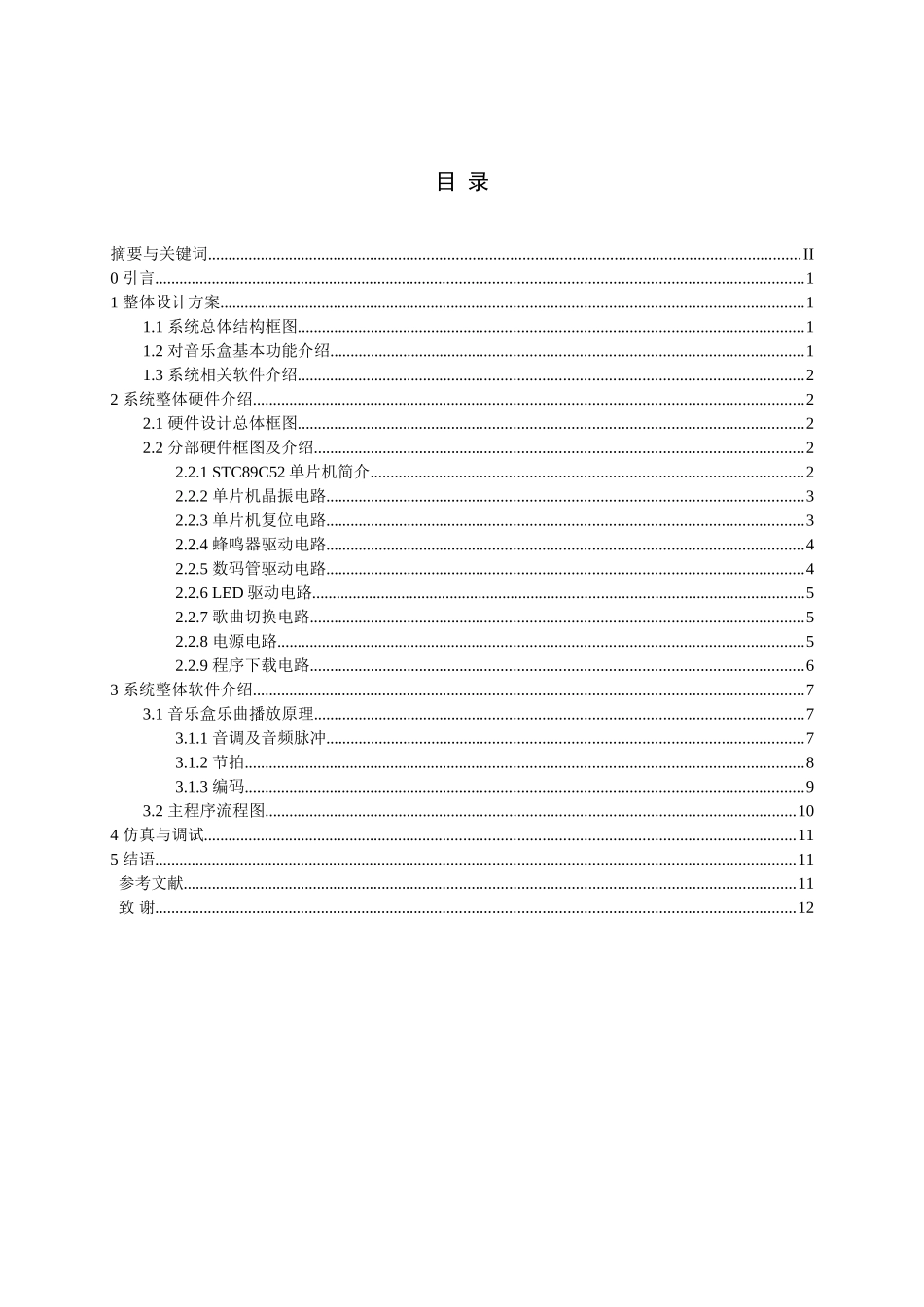 基于单片机的音乐盒设计-毕业论文_第2页