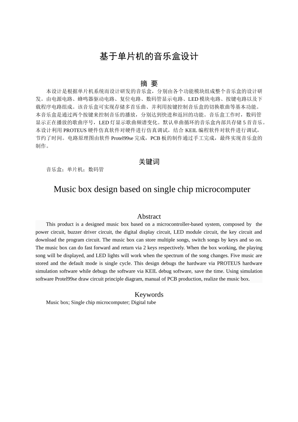 基于单片机的音乐盒设计-毕业论文_第3页