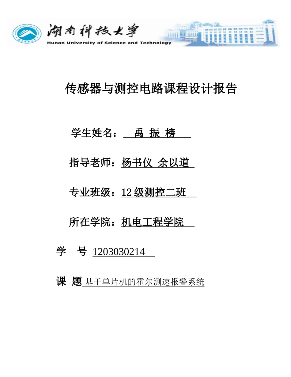 基于单片机的霍尔测速报警系统-课程设计论文正文--大学毕业论文设计_第1页