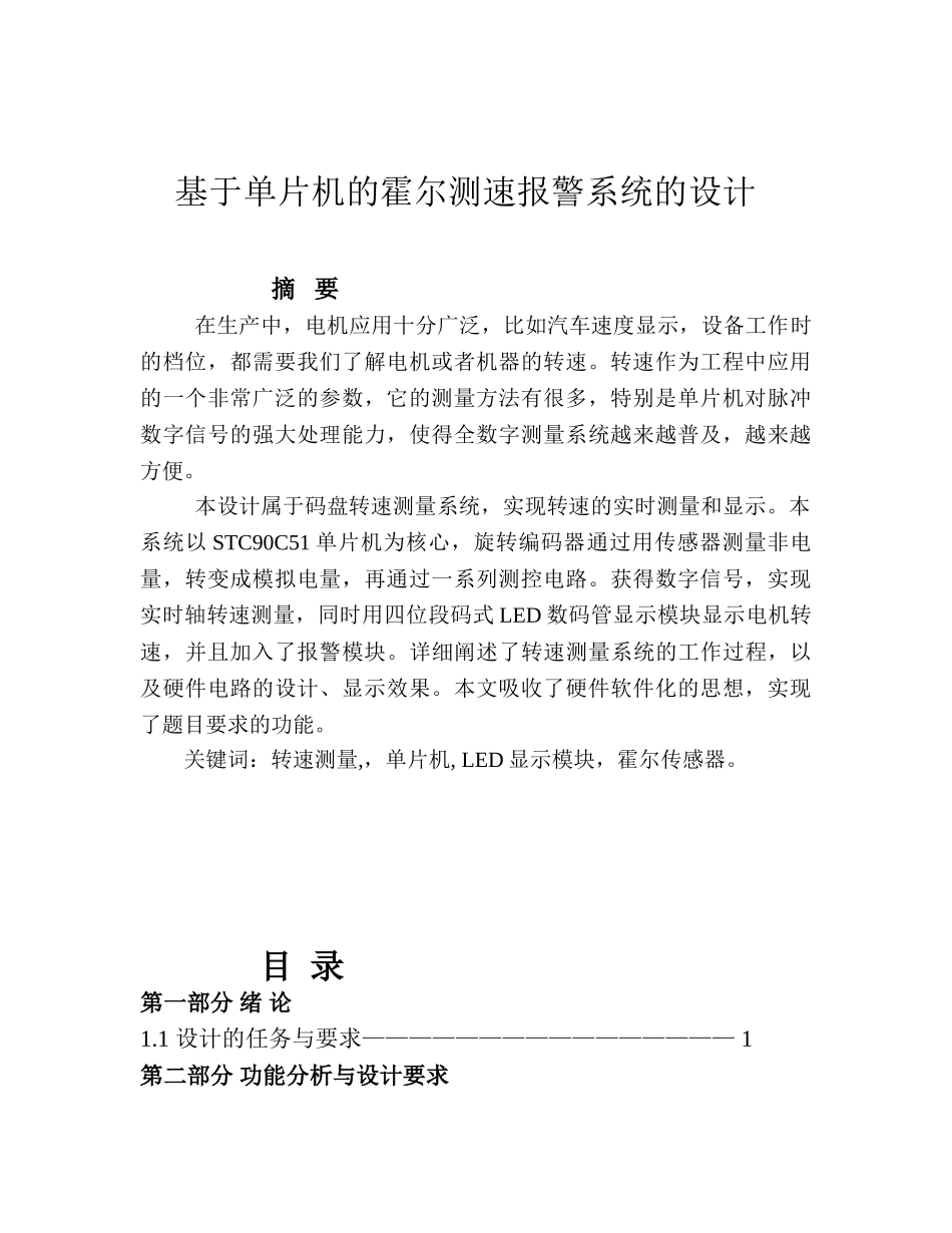 基于单片机的霍尔测速报警系统-课程设计论文正文--大学毕业论文设计_第2页